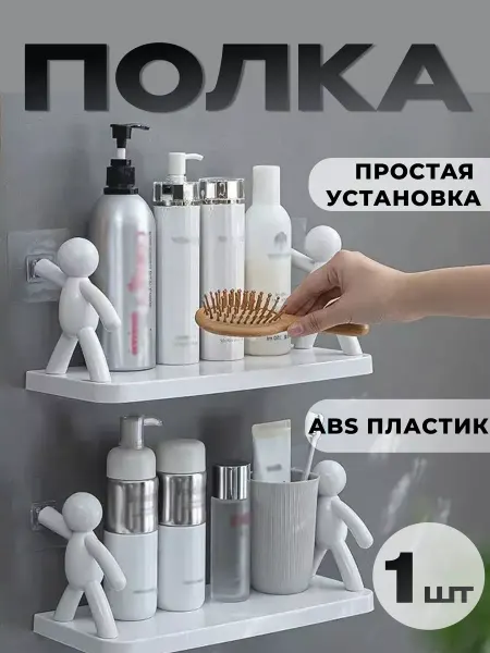 MaxBoom Полка настенная для ванной и кухни с человечками
