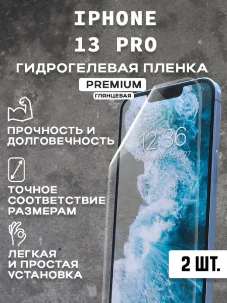 Защитная гидрогелевая пленка на экран IPHONE 13 PRO