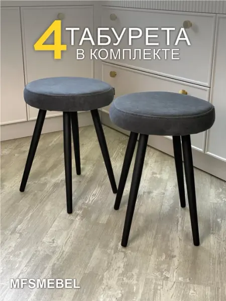 MFSMEBEL Табурет мягкий для кухни и дома с круглой сидушкой 4 шт