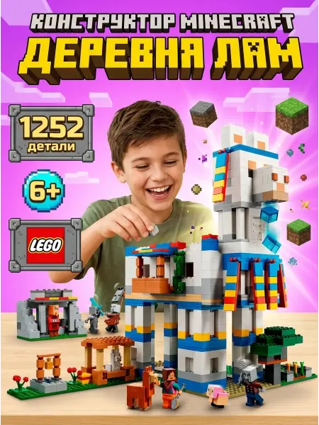 Кубик Радости Конструктор деревня лам лего майнкрафт minecraft