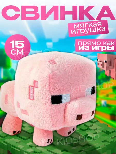 Мягкая игрушка плюшевый свинка из Майнкрафт Minecraft