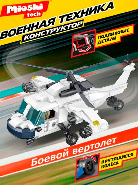 Mioshi Конструктор блочный развивающий Армия Военный вертолет