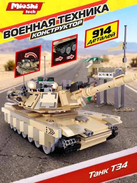 Mioshi Конструктор блочный развивающий Армия Военная техника танк