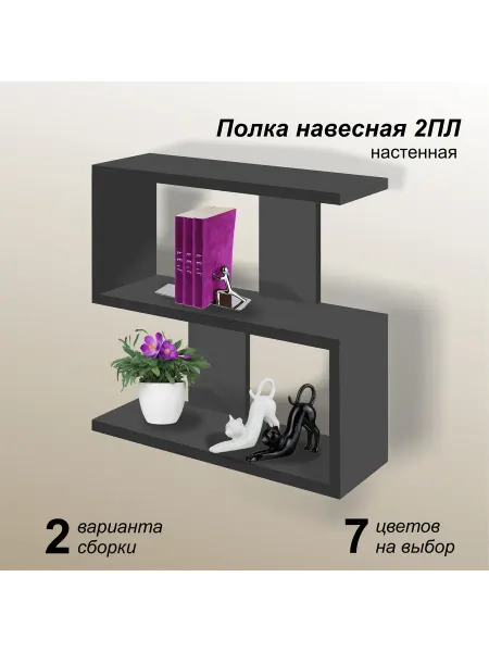 Mipoline Полка настенная навесная для книг и цветов ПЛ2 черная