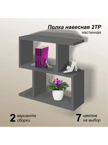 Mipoline Полка настенная навесная для книг и цветов ТР2 черная