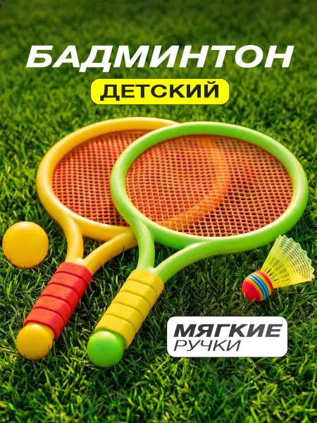 MISHU SPORT Бадминтон детский набор с воланами и мячиком