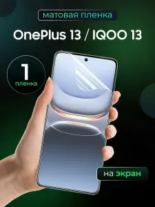 Матовая пленка на OnePlus 13, IQOO 13 / Противоударная бронированная пленка для АйКу 13, ВанПлас 13 / Полноэкранная гидрогелевая пленка, На экран