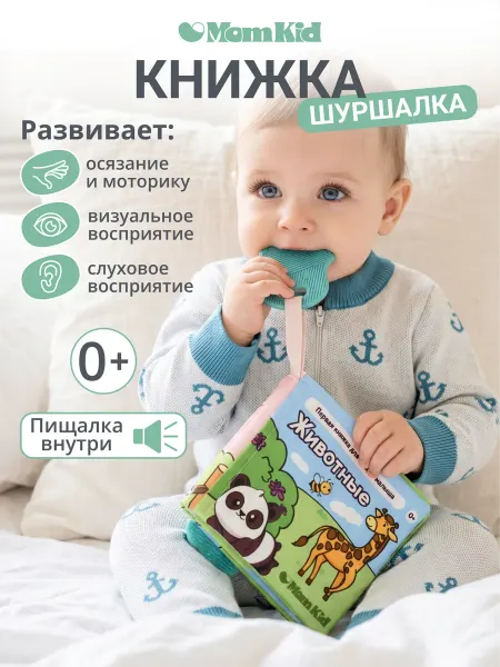 MomKid Книжка-шуршалка развивающая игрушка для малышей