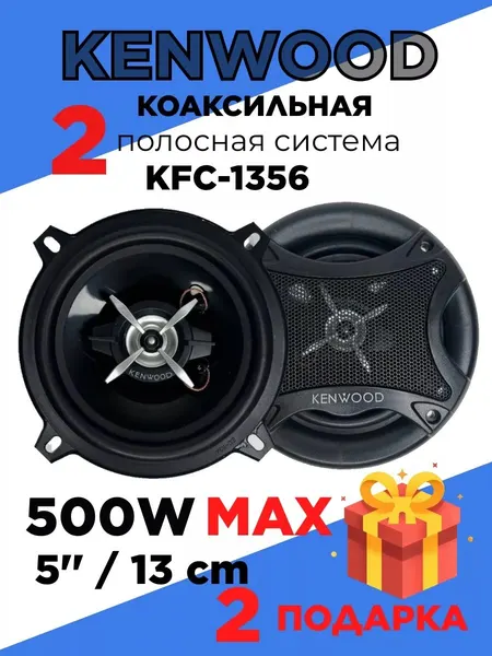 Динамики автомобильные 13 см Kenwood в машину