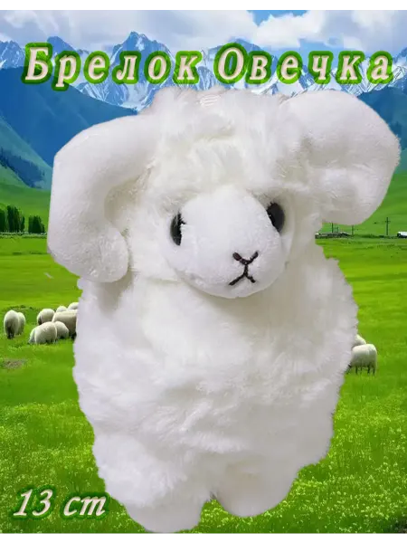 LIANG TOYS Брелок Мягкая Игрушка Барашек, Овечка 13 см