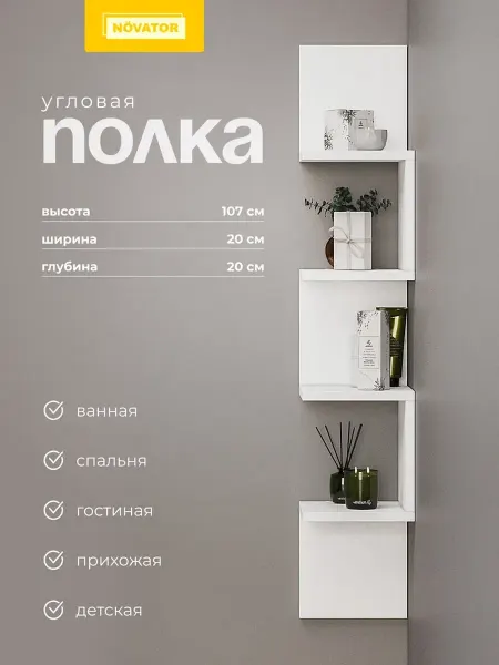 NOVATOR Полка угловая настенная в комнату
