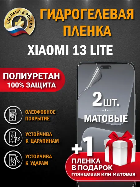 Апрес Защитная гидрогелевая пленка на экран Xiaomi 13 Lite 3шт
