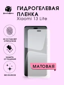 Гидрогелевая защитная пленка для смартфона Xiaomi 13 Lite