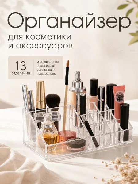 LlamasHouse Органайзер для косметики ступенчатый (13 отсеков)