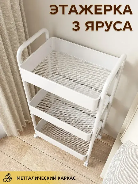 OptexpressTV Металлическая этажерка для ванной и кухни на колесиках