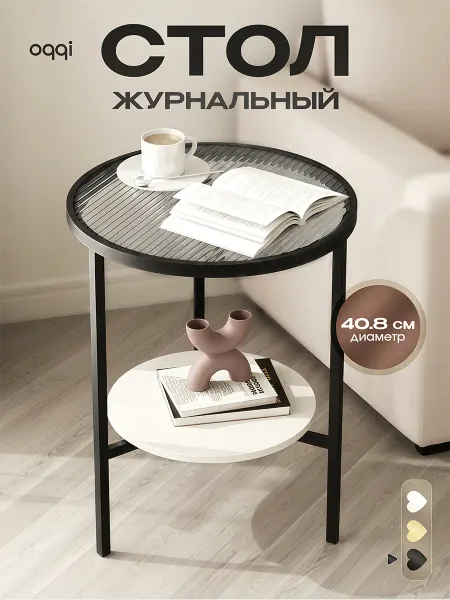 Oqqi Столик журнальный круглый, прикроватный кофейный