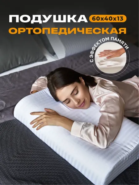 Orto Shop Ортопедическая подушка для сна с эффектом памяти с валиками