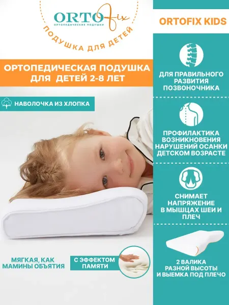 ORTOFIX Детская ортопедическая подушка с выемкой под плечо