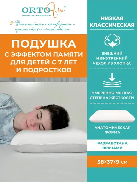 ORTOFIX Подушка ортопедическая для детей и подростков