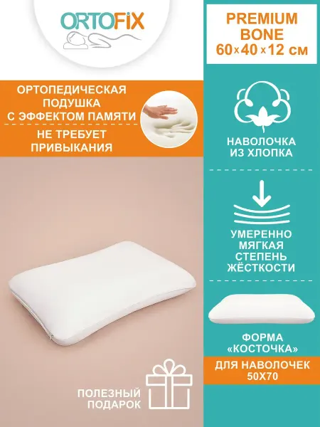 ORTOFIX Подушка ортопедическая с эффектом памяти