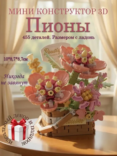 Panawelth Конструктор цветы в горшке пион