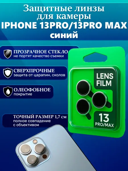 Защитные линзы черные на камеру айфон 13 pro, 13 max син