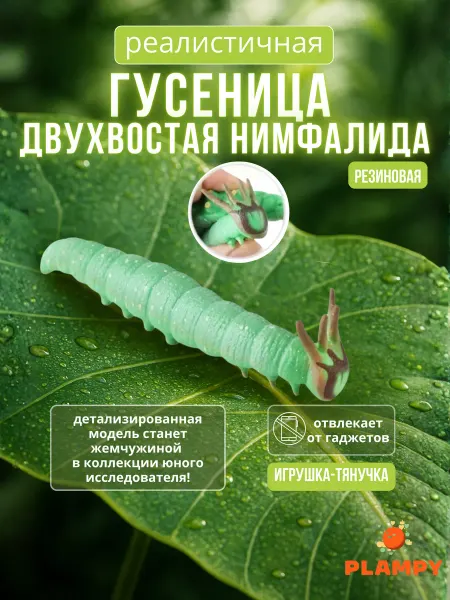 PLAMPY Игрушка-антистресс Гусеница Двухвостая нимфалида