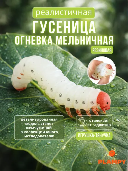 PLAMPY Игрушка-антистресс Гусеница Огневка мельничная