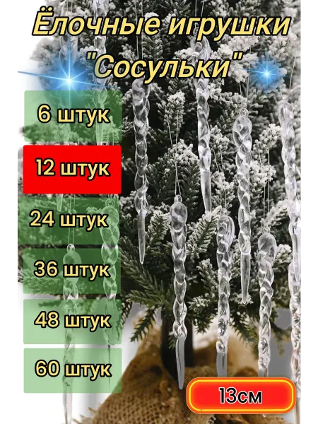 MICHURIN Ёлочное украшение Сосулька 13 см 12 штук