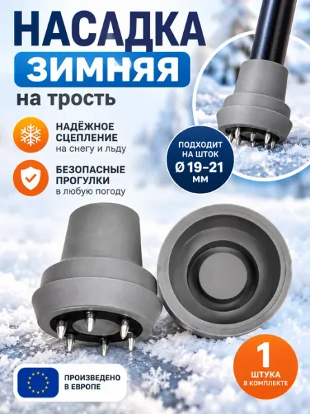 Mikirad Насадка зимняя на трость или костыль 13 MR.Z(18-20 мм), 1 шт