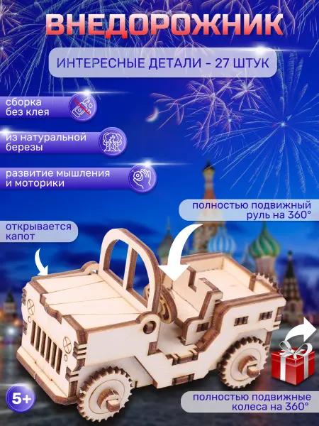 PodarKing Деревянный конструктор для детей внедорожник