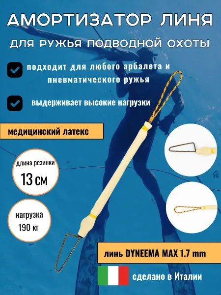 Narwhal Амортизатор линя для подводных ружей и арбалетов, 13 см