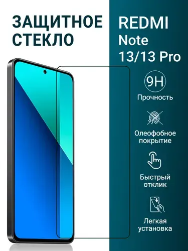 Защитное стекло на Redmi Note 13 и 13 Pro (для Редми Нот 13 и 13 Про) на экран, прозрачное