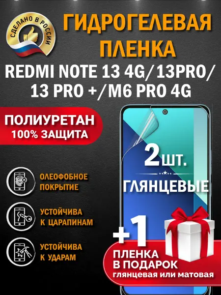 Апрес Защитная гидрогелевая пленка на экран Redmi Note 13 Pro+ 13