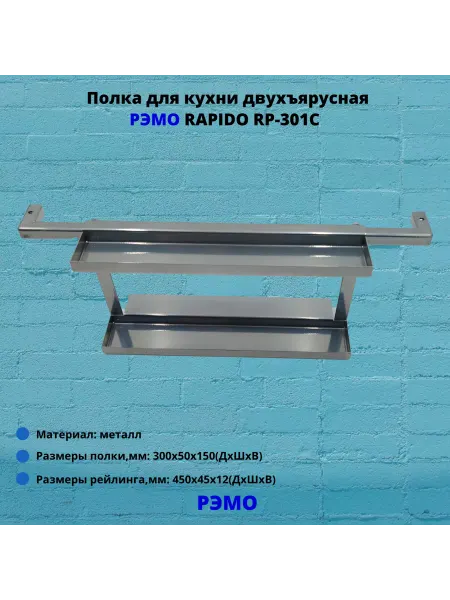 Рэмо Полка для кухни двухъярусная RAPIDO RP-301C,хром
