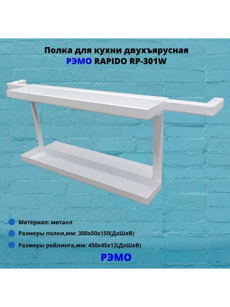 Рэмо Полка для кухни двухъярусная RAPIDO RP-301W,белый