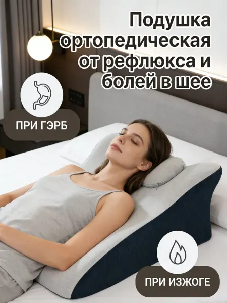Ravena Комфортная подушка для лечения рефлюкса и болей в шее