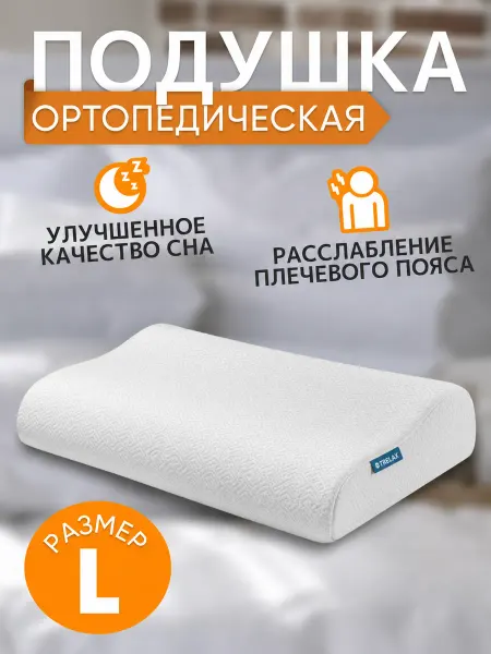 TRELAX Ортопедическая подушка Respecta с эффектом памяти, размер L
