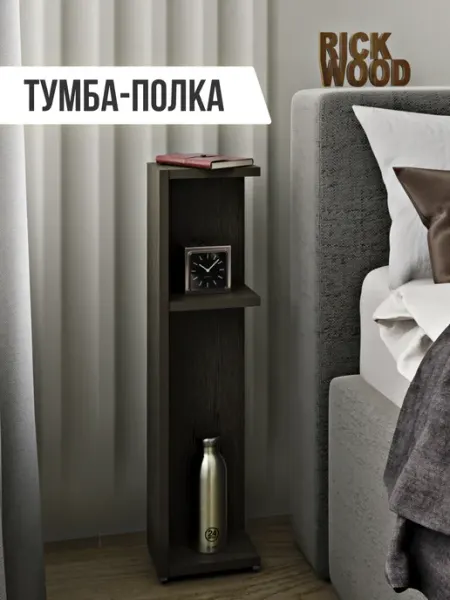 RickWood Тумба прикроватная напольная