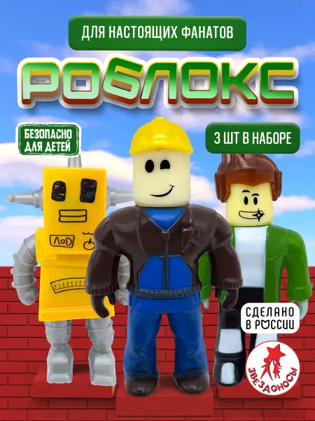 ЗВЕЗДОНОСЫ Набор фигурок Roblox игрушки антистресс для детей 3 шт