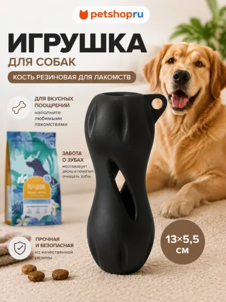 PetShop Кость резиновая для лакомств, черная,13 см