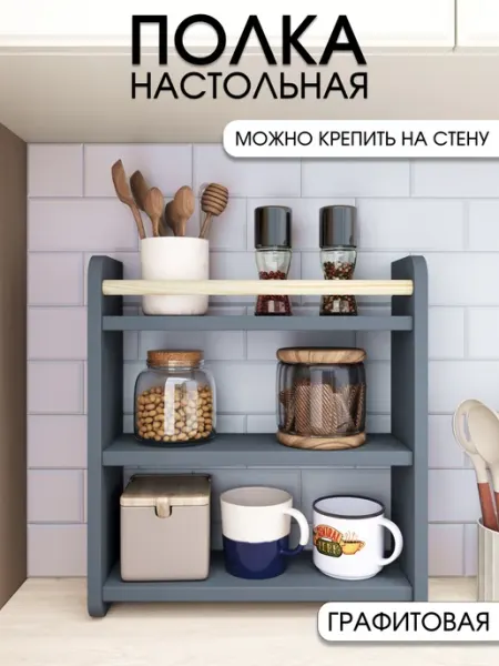 RuLes Полка этажерка настольная, настенная для кухни