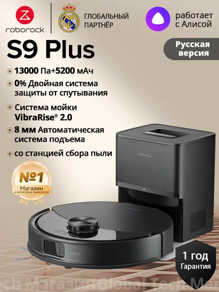 Робот-пылесос roborock S9 Plus Черный (RU Версия),13кПа, защита от волос и ковров, авто станцией сбора пыли