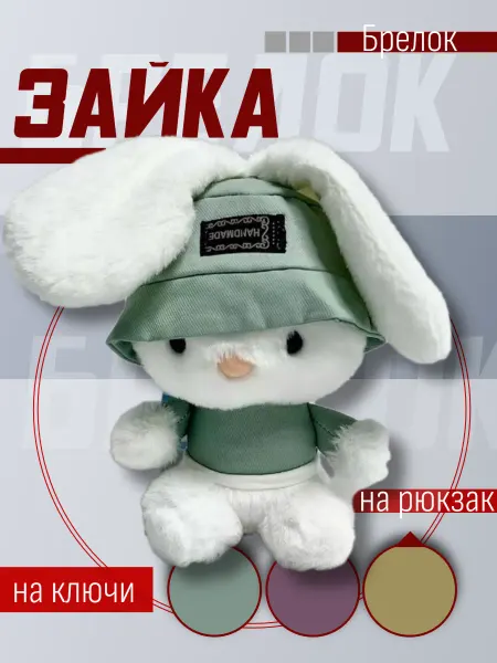 Plush toys Мягкая игрушка брелок Белый Кролик ароматизированный 13 см
