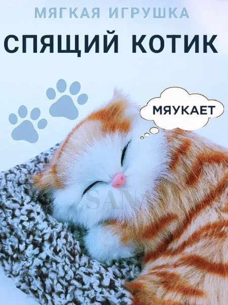 SANAM A'S Спящий котик со звуком мягкая игрушка
