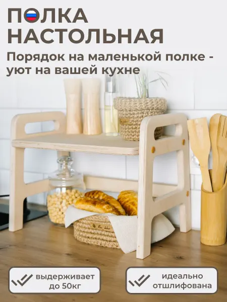 SAWING Полка настольная для кухни деревянная