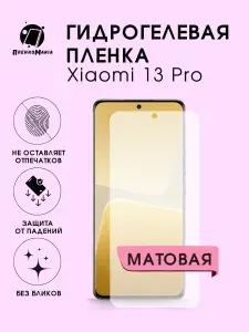Xiaomi Гидрогелевая защитная пленка для 13 Pro