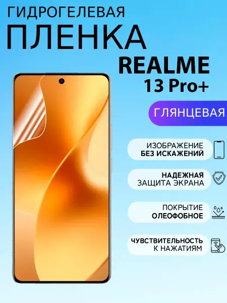 ГидроПленкаМаркет Глянцевая защитная пленка на Realme 13 Pro+
