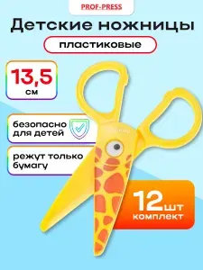 Ножницы детские 13 см Prof-Press, металлические, канцелярские для школы, желтые