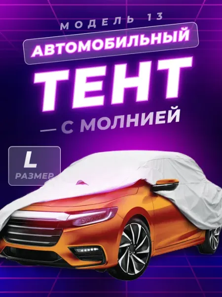 PSV Тент автомобильный, модель 13 с молнией L